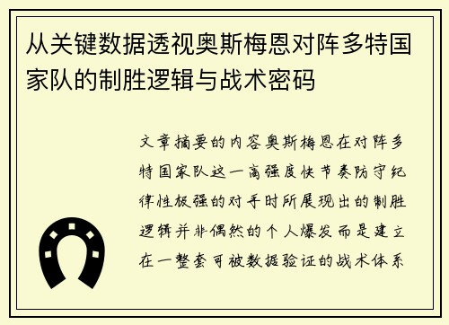 从关键数据透视奥斯梅恩对阵多特国家队的制胜逻辑与战术密码 从关键数据透视奥斯梅恩对阵多特国家队的制胜逻辑与战术密码