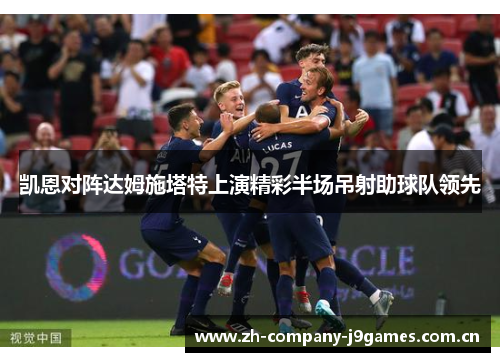 凯恩对阵达姆施塔特上演精彩半场吊射助球队领先