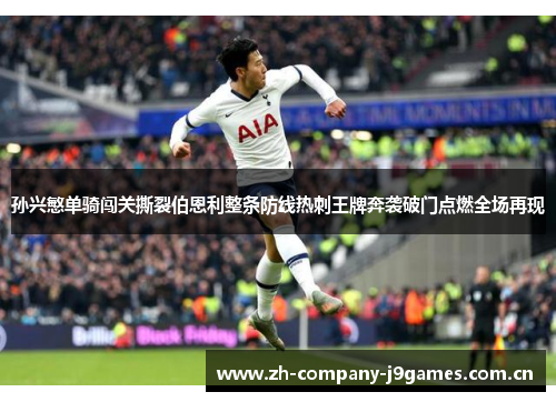 孙兴慜单骑闯关撕裂伯恩利整条防线热刺王牌奔袭破门点燃全场再现 孙兴慜单骑闯关撕裂伯恩利整条防线热刺王牌奔袭破门点燃全场再现