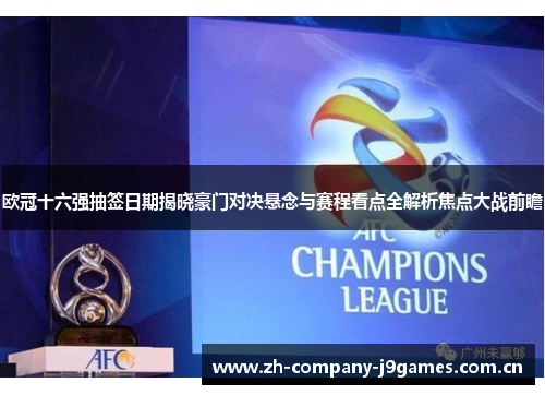 欧冠十六强抽签日期揭晓豪门对决悬念与赛程看点全解析焦点大战前瞻 欧冠十六强抽签日期揭晓豪门对决悬念与赛程看点全解析焦点大战前瞻