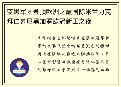 蓝黑军团登顶欧洲之巅国际米兰力克拜仁慕尼黑加冕欧冠新王之夜 蓝黑军团登顶欧洲之巅国际米兰力克拜仁慕尼黑加冕欧冠新王之夜