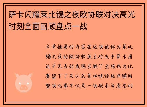 萨卡闪耀莱比锡之夜欧协联对决高光时刻全面回顾盘点一战 萨卡闪耀莱比锡之夜欧协联对决高光时刻全面回顾盘点一战