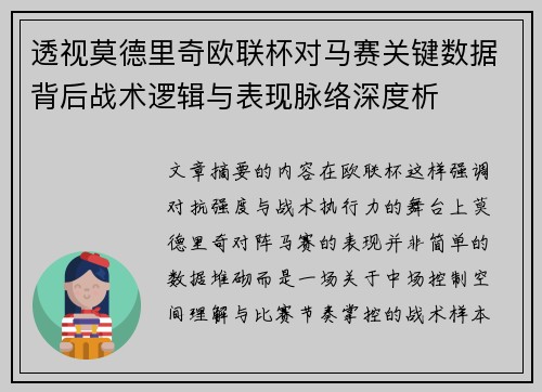 透视莫德里奇欧联杯对马赛关键数据背后战术逻辑与表现脉络深度析 透视莫德里奇欧联杯对马赛关键数据背后战术逻辑与表现脉络深度析