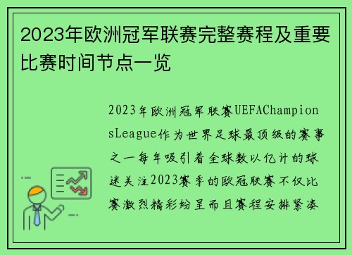 2023年欧洲冠军联赛完整赛程及重要比赛时间节点一览 2023年欧洲冠军联赛完整赛程及重要比赛时间节点一览