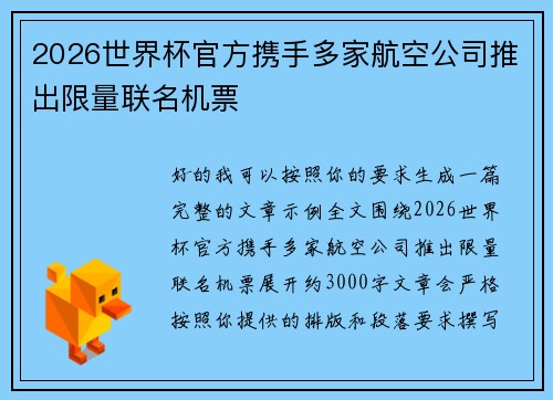 2026世界杯官方携手多家航空公司推出限量联名机票 2026世界杯官方携手多家航空公司推出限量联名机票