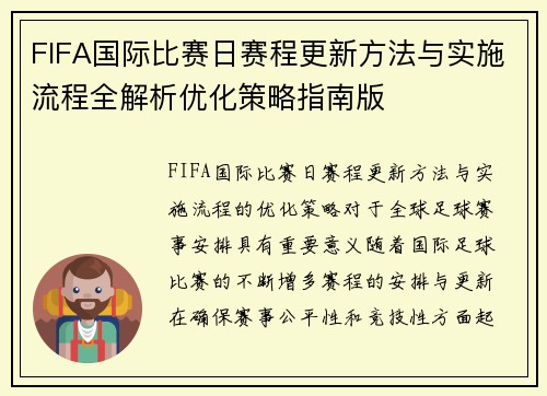 FIFA国际比赛日赛程更新方法与实施流程全解析优化策略指南版 FIFA国际比赛日赛程更新方法与实施流程全解析优化策略指南版
