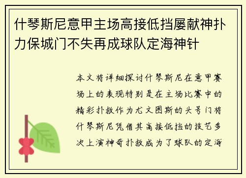 什琴斯尼意甲主场高接低挡屡献神扑力保城门不失再成球队定海神针 什琴斯尼意甲主场高接低挡屡献神扑力保城门不失再成球队定海神针