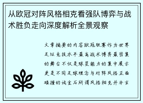 从欧冠对阵风格相克看强队博弈与战术胜负走向深度解析全景观察 从欧冠对阵风格相克看强队博弈与战术胜负走向深度解析全景观察
