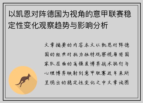 以凯恩对阵德国为视角的意甲联赛稳定性变化观察趋势与影响分析 以凯恩对阵德国为视角的意甲联赛稳定性变化观察趋势与影响分析