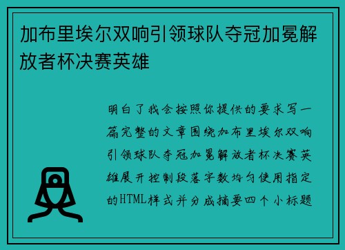 加布里埃尔双响引领球队夺冠加冕解放者杯决赛英雄 加布里埃尔双响引领球队夺冠加冕解放者杯决赛英雄