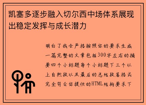 凯塞多逐步融入切尔西中场体系展现出稳定发挥与成长潜力 凯塞多逐步融入切尔西中场体系展现出稳定发挥与成长潜力