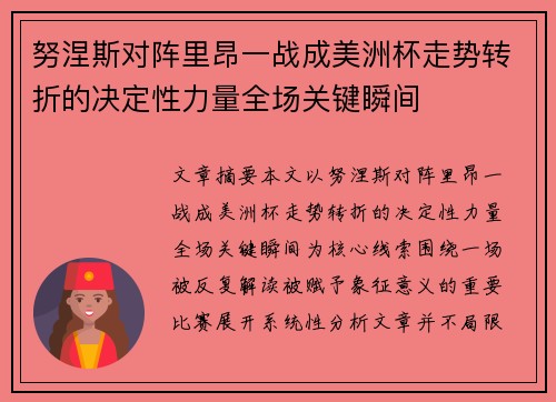 努涅斯对阵里昂一战成美洲杯走势转折的决定性力量全场关键瞬间 努涅斯对阵里昂一战成美洲杯走势转折的决定性力量全场关键瞬间