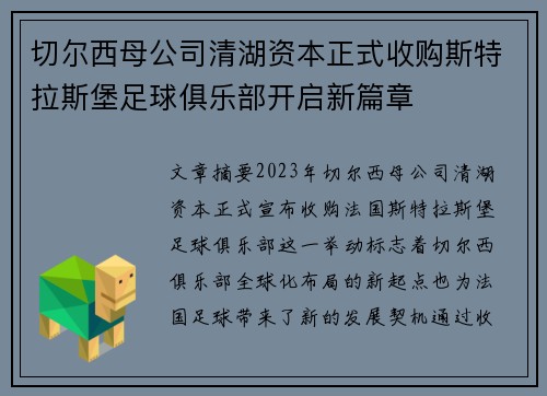 切尔西母公司清湖资本正式收购斯特拉斯堡足球俱乐部开启新篇章 切尔西母公司清湖资本正式收购斯特拉斯堡足球俱乐部开启新篇章