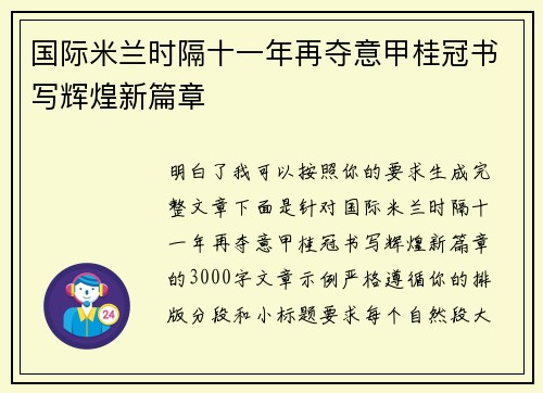 国际米兰时隔十一年再夺意甲桂冠书写辉煌新篇章 国际米兰时隔十一年再夺意甲桂冠书写辉煌新篇章