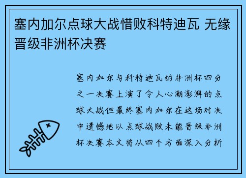 塞内加尔点球大战惜败科特迪瓦 无缘晋级非洲杯决赛 塞内加尔点球大战惜败科特迪瓦 无缘晋级非洲杯决赛