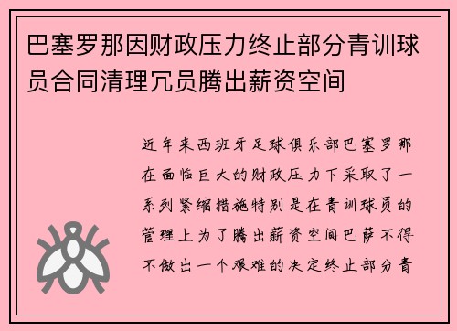 巴塞罗那因财政压力终止部分青训球员合同清理冗员腾出薪资空间