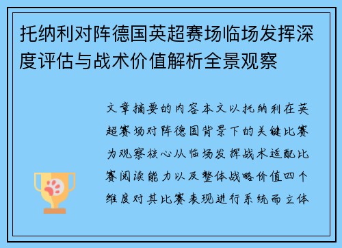 托纳利对阵德国英超赛场临场发挥深度评估与战术价值解析全景观察