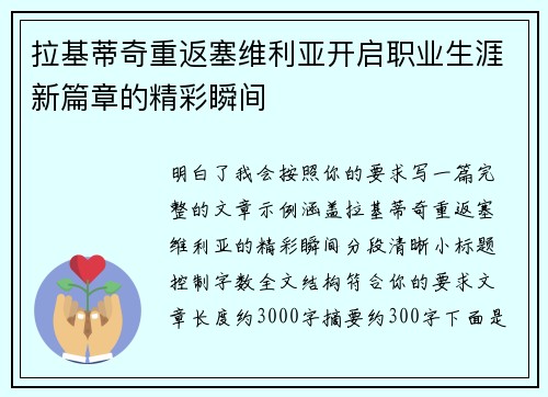 拉基蒂奇重返塞维利亚开启职业生涯新篇章的精彩瞬间