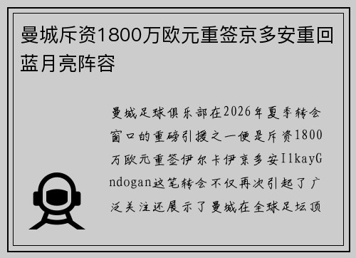 曼城斥资1800万欧元重签京多安重回蓝月亮阵容