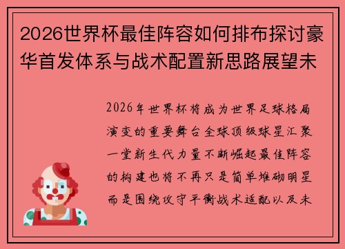 2026世界杯最佳阵容如何排布探讨豪华首发体系与战术配置新思路展望未来